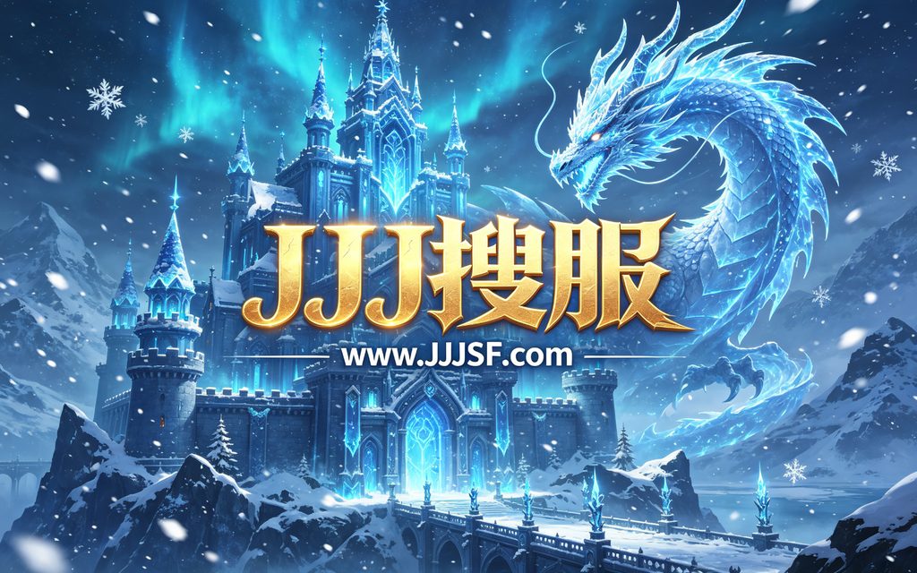 冰雪传奇传奇SF开服表 JJJ搜服