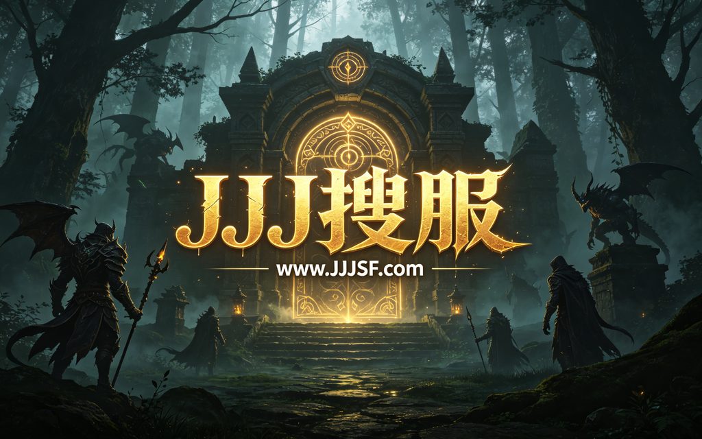 迷失传奇传奇SF开服表 JJJ搜服