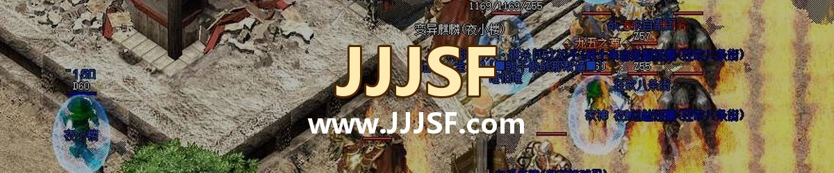 JJJSF www.JJJSF.com 传奇私服发布网横幅