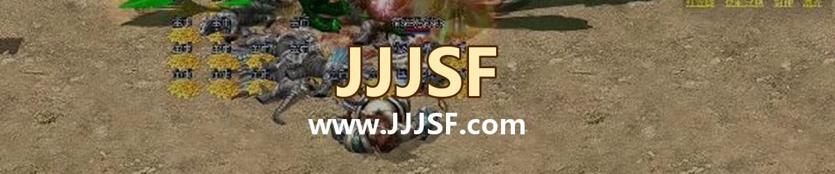 JJJSF www.JJJSF.com 传奇私服发布网横幅