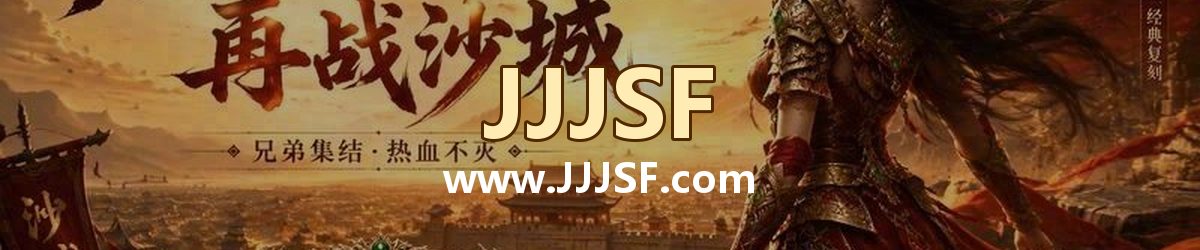 JJJSF www.JJJSF.com 传奇私服发布网横幅