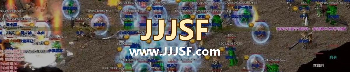 JJJSF www.JJJSF.com 传奇私服发布网横幅