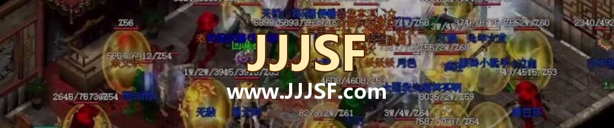 JJJSF www.JJJSF.com 传奇私服发布网横幅