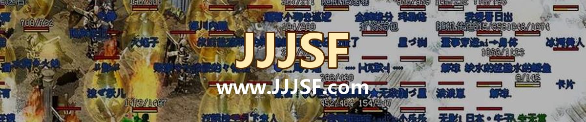 JJJSF www.JJJSF.com 传奇私服发布网横幅