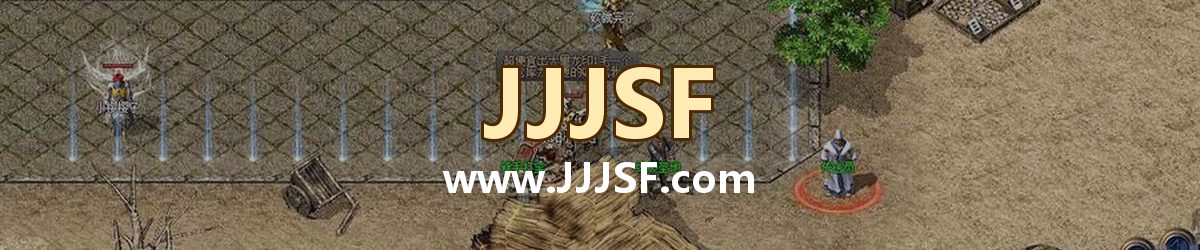 JJJSF www.JJJSF.com 传奇私服发布网横幅