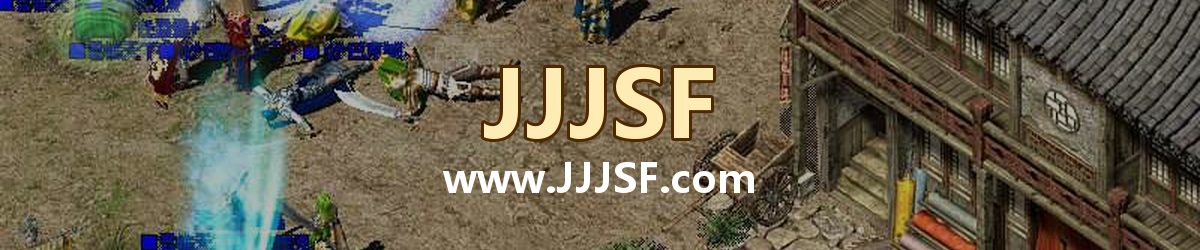 JJJSF www.JJJSF.com 传奇私服发布网横幅
