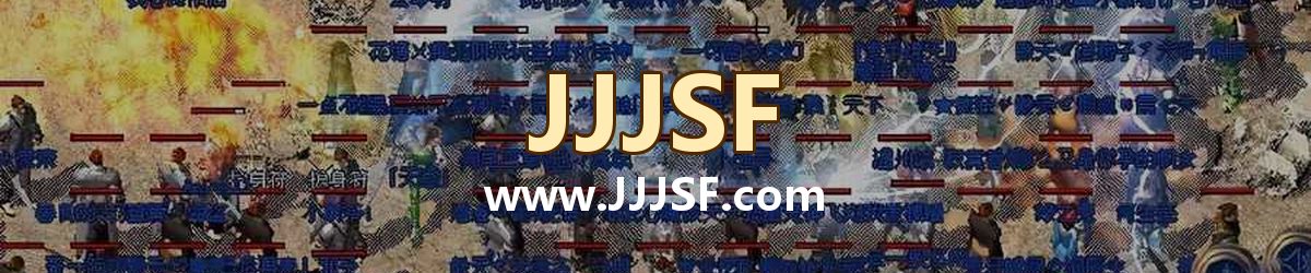 JJJSF www.JJJSF.com 传奇私服发布网横幅