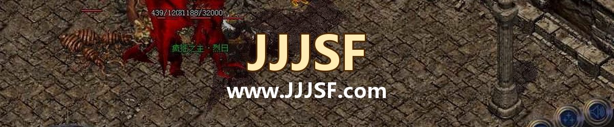 JJJSF www.JJJSF.com 传奇私服发布网横幅