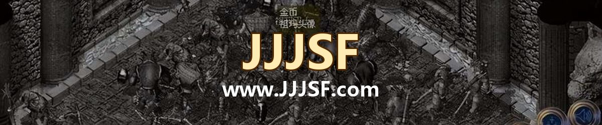 JJJSF www.JJJSF.com 传奇私服发布网横幅