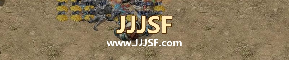 JJJSF www.JJJSF.com 传奇私服发布网横幅