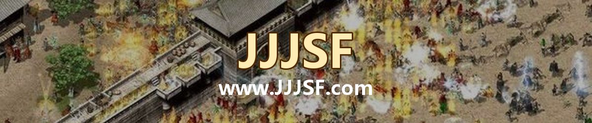 JJJSF www.JJJSF.com 传奇私服发布网横幅