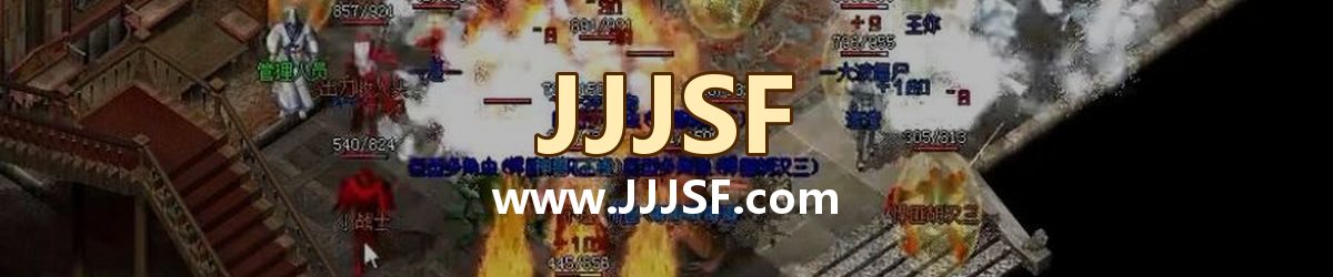 JJJSF www.JJJSF.com 传奇私服发布网横幅