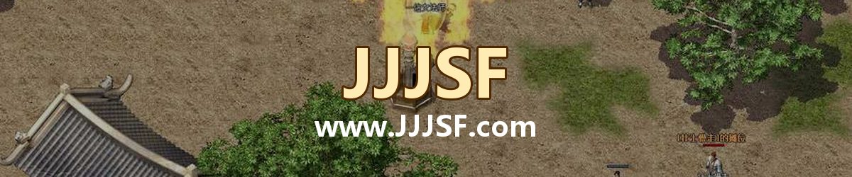 JJJSF www.JJJSF.com 传奇私服发布网横幅