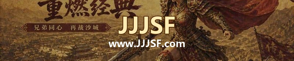 JJJSF www.JJJSF.com 传奇私服发布网横幅