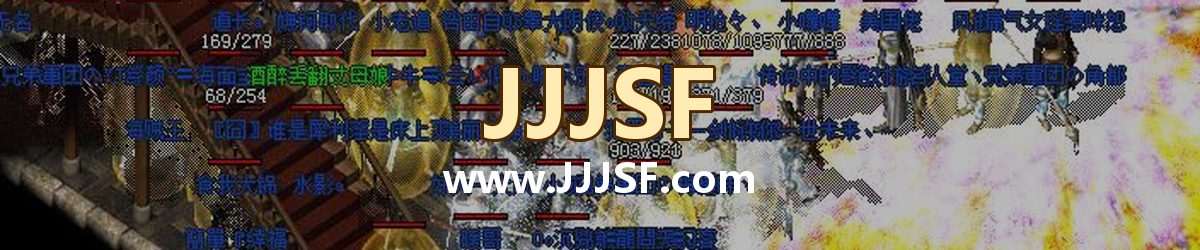 JJJSF www.JJJSF.com 传奇私服发布网横幅