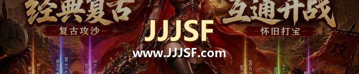 JJJSF www.JJJSF.com 传奇私服发布网横幅