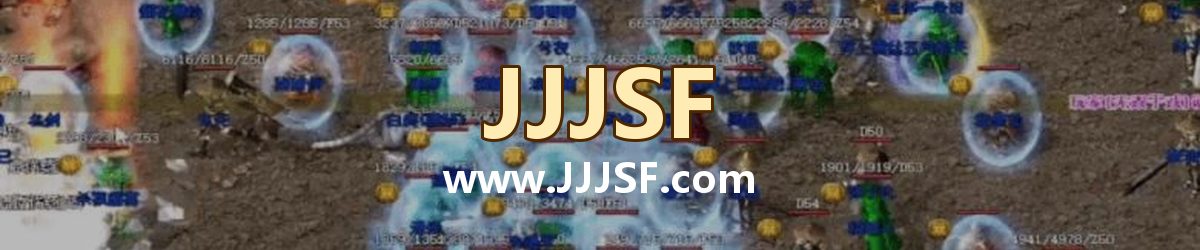 JJJSF www.JJJSF.com 传奇私服发布网横幅