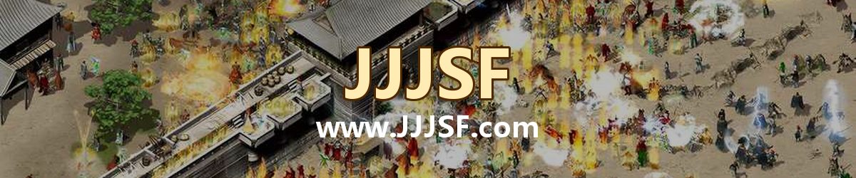 JJJSF www.JJJSF.com 传奇私服发布网横幅