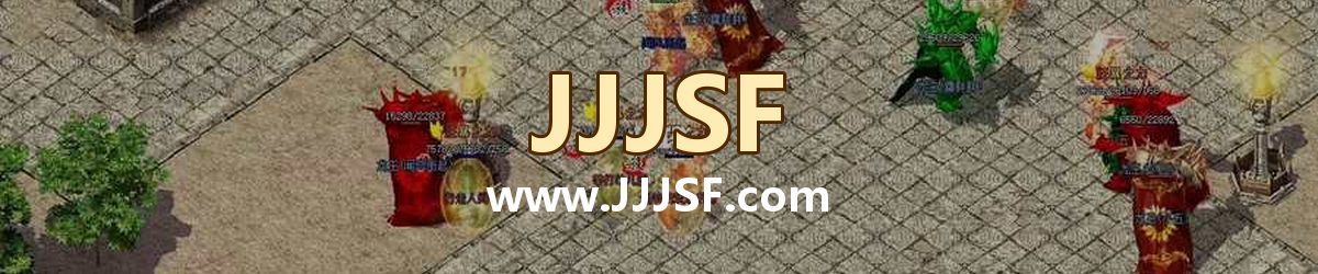 JJJSF www.JJJSF.com 传奇私服发布网横幅