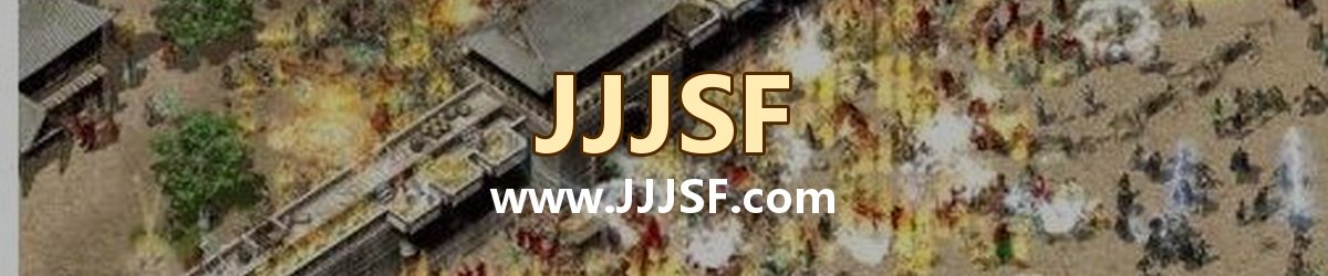 JJJSF www.JJJSF.com 传奇私服发布网横幅