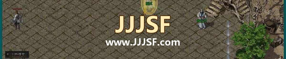 JJJSF www.JJJSF.com 传奇私服发布网横幅