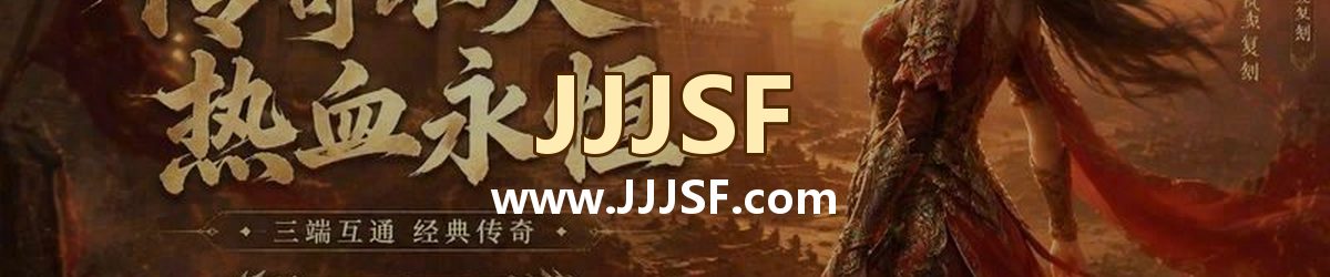 JJJSF www.JJJSF.com 传奇私服发布网横幅