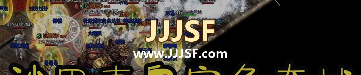 JJJSF www.JJJSF.com 传奇私服发布网横幅