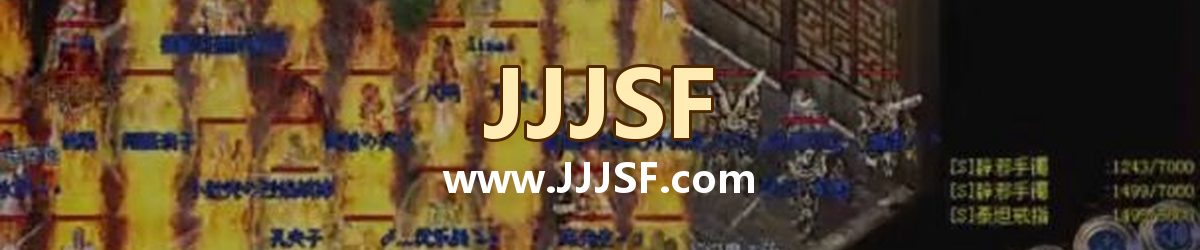 JJJSF www.JJJSF.com 传奇私服发布网横幅