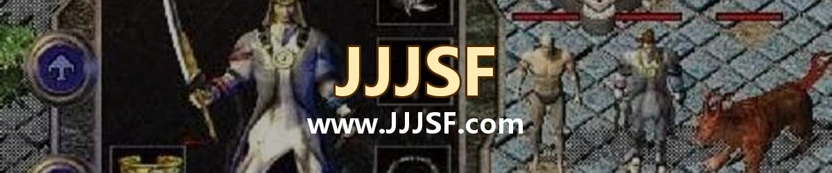 JJJSF www.JJJSF.com 传奇私服发布网横幅