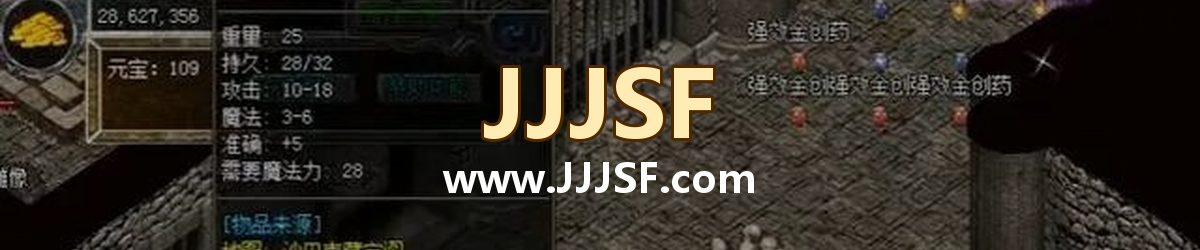 JJJSF www.JJJSF.com 传奇私服发布网横幅