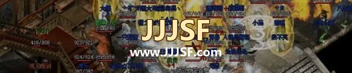 JJJSF www.JJJSF.com 传奇私服发布网横幅