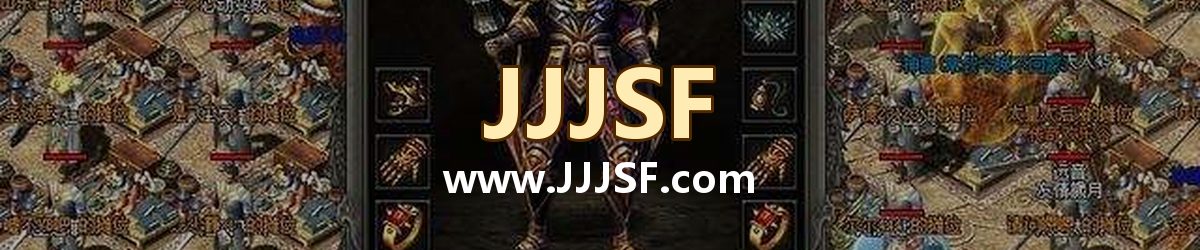 JJJSF www.JJJSF.com 传奇私服发布网横幅