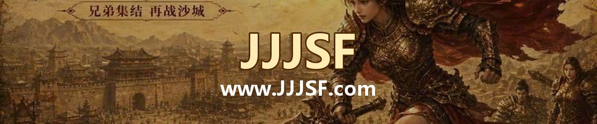 JJJSF www.JJJSF.com 传奇私服发布网横幅