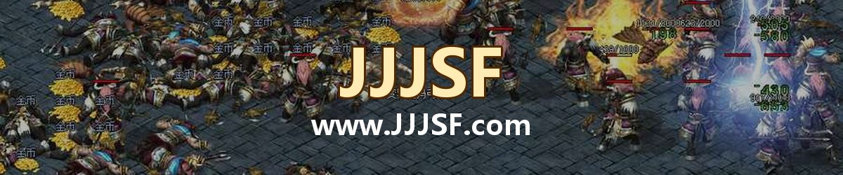 JJJSF www.JJJSF.com 传奇私服发布网横幅