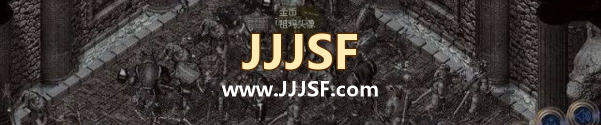 JJJSF www.JJJSF.com 传奇私服发布网横幅