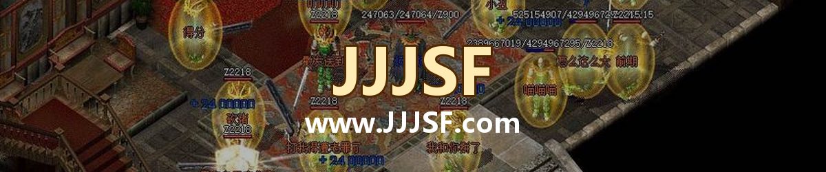 JJJSF www.JJJSF.com 传奇私服发布网横幅