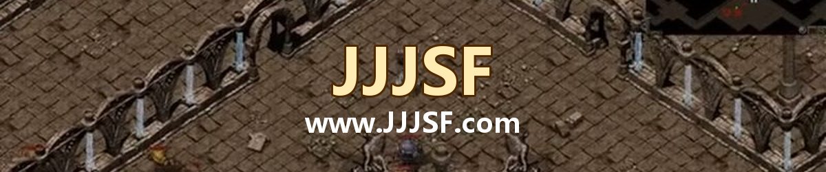 JJJSF www.JJJSF.com 传奇私服发布网横幅