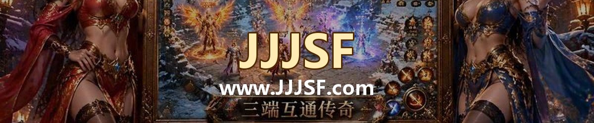 JJJSF www.JJJSF.com 传奇私服发布网横幅