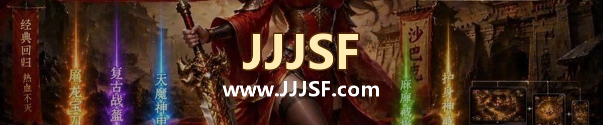 JJJSF www.JJJSF.com 传奇私服发布网横幅