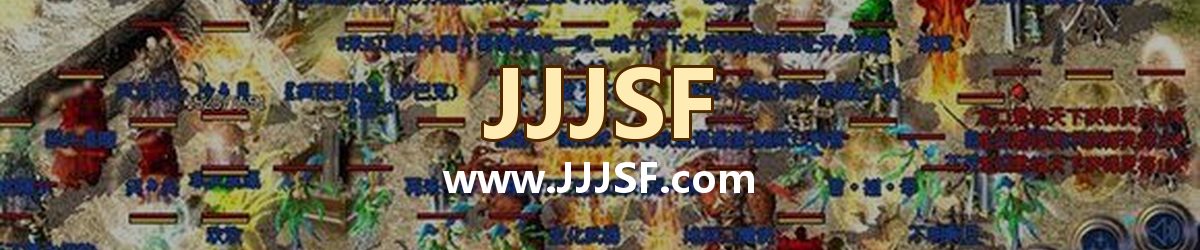 JJJSF www.JJJSF.com 传奇私服发布网横幅
