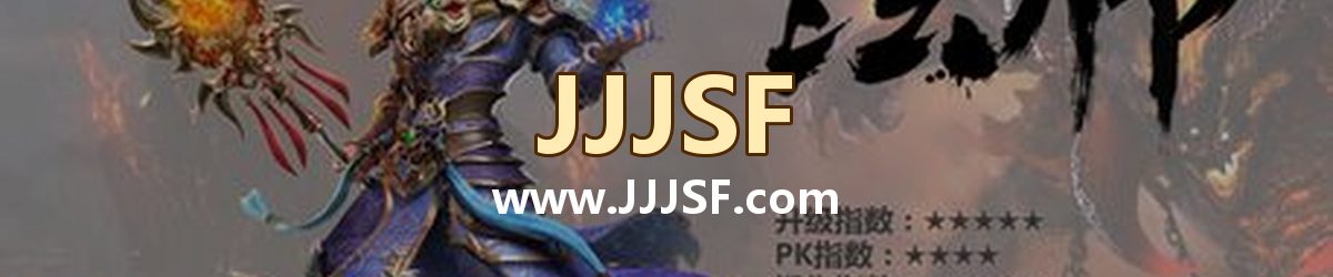 JJJSF www.JJJSF.com 传奇私服发布网横幅
