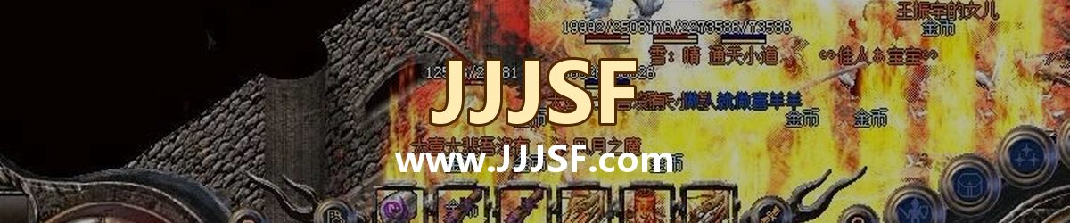 JJJSF www.JJJSF.com 传奇私服发布网横幅